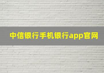 中信银行手机银行app官网