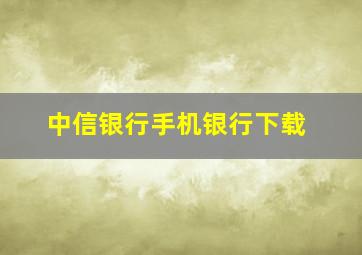 中信银行手机银行下载