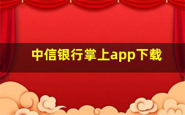 中信银行掌上app下载