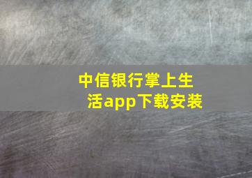 中信银行掌上生活app下载安装