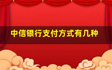 中信银行支付方式有几种