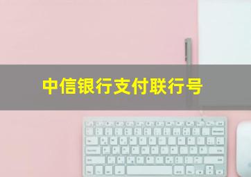 中信银行支付联行号