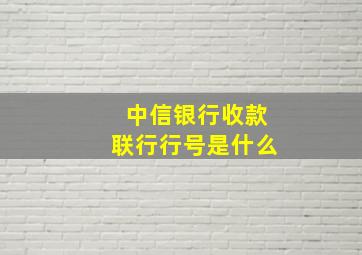 中信银行收款联行行号是什么