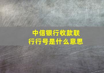 中信银行收款联行行号是什么意思