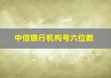 中信银行机构号六位数