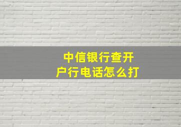 中信银行查开户行电话怎么打