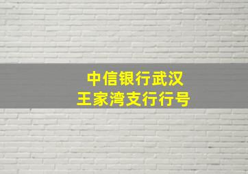 中信银行武汉王家湾支行行号