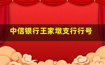 中信银行王家墩支行行号