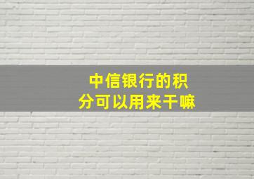 中信银行的积分可以用来干嘛