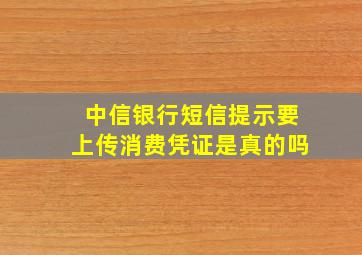 中信银行短信提示要上传消费凭证是真的吗