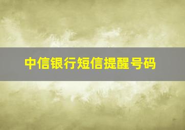 中信银行短信提醒号码