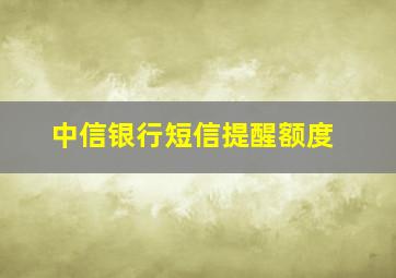 中信银行短信提醒额度