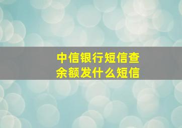 中信银行短信查余额发什么短信