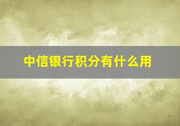 中信银行积分有什么用