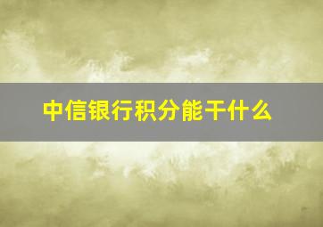 中信银行积分能干什么