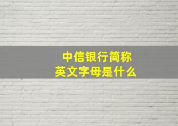 中信银行简称英文字母是什么