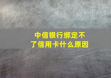 中信银行绑定不了信用卡什么原因