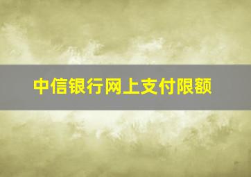 中信银行网上支付限额