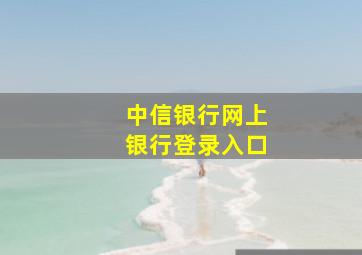 中信银行网上银行登录入口