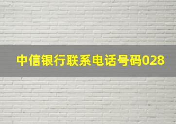 中信银行联系电话号码028