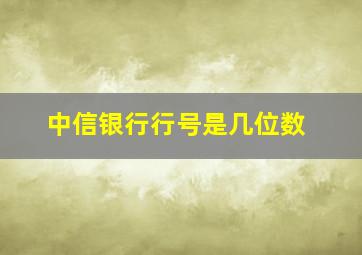 中信银行行号是几位数