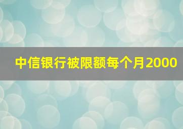 中信银行被限额每个月2000