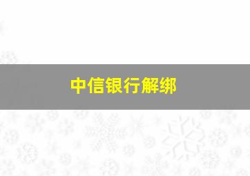 中信银行解绑