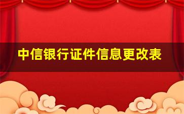 中信银行证件信息更改表