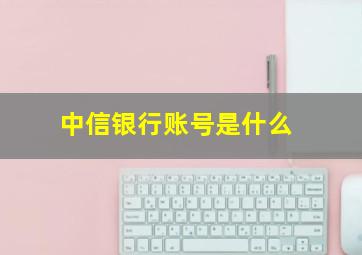 中信银行账号是什么