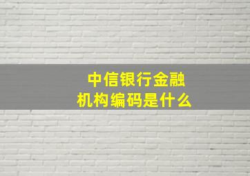 中信银行金融机构编码是什么