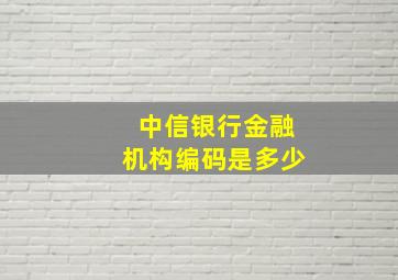 中信银行金融机构编码是多少