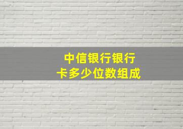 中信银行银行卡多少位数组成