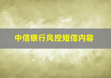 中信银行风控短信内容