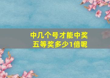 中几个号才能中奖五等奖多少1倍呢