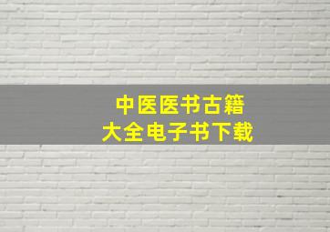 中医医书古籍大全电子书下载