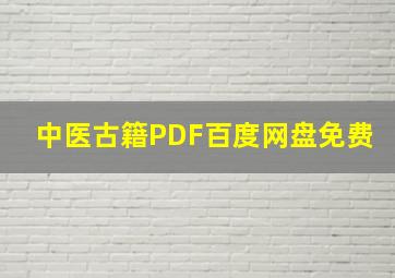 中医古籍PDF百度网盘免费