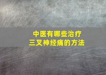 中医有哪些治疗三叉神经痛的方法