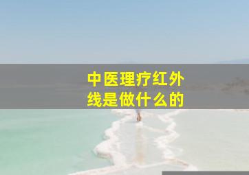 中医理疗红外线是做什么的