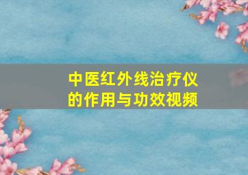 中医红外线治疗仪的作用与功效视频