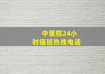 中医院24小时值班热线电话