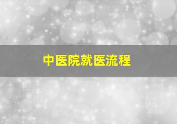 中医院就医流程