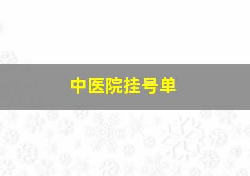 中医院挂号单