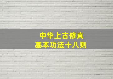 中华上古修真基本功法十八则