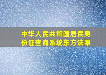 中华人民共和国居民身份证查询系统东方法眼