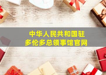 中华人民共和国驻多伦多总领事馆官网