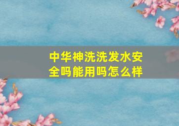 中华神洗洗发水安全吗能用吗怎么样