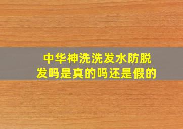 中华神洗洗发水防脱发吗是真的吗还是假的