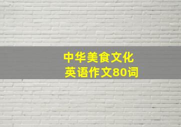 中华美食文化英语作文80词