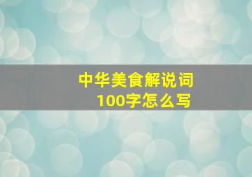 中华美食解说词100字怎么写