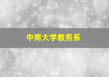 中南大学教务系